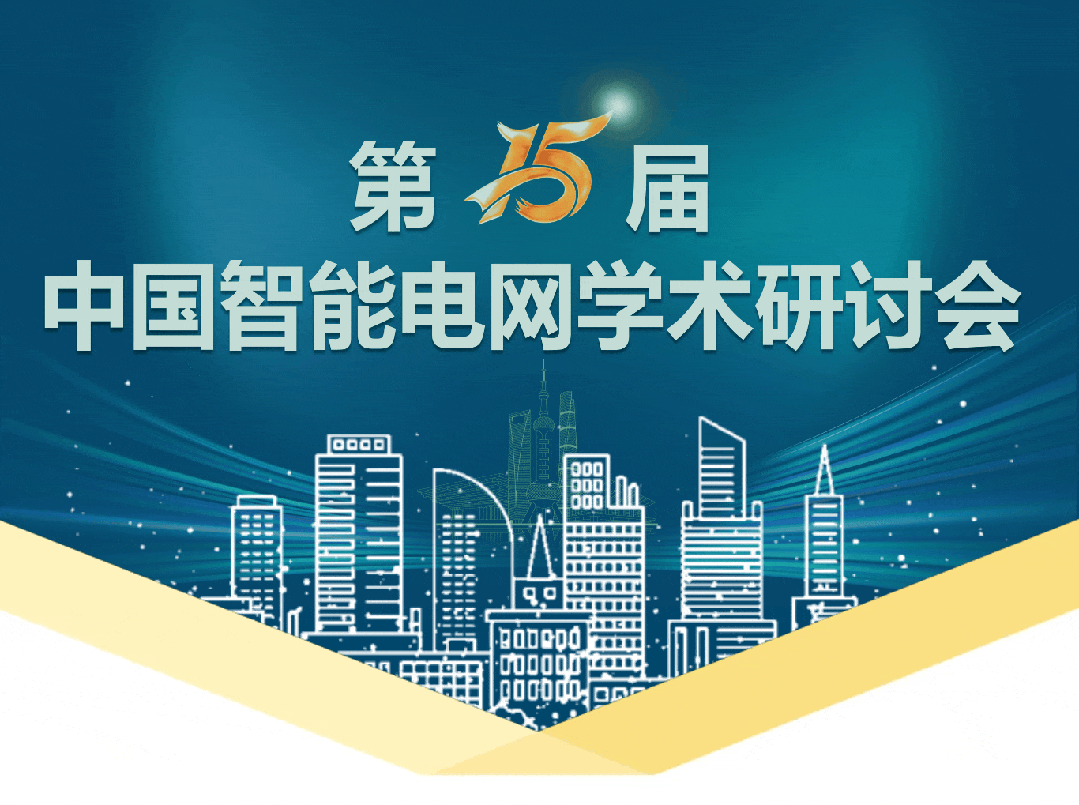 15屆中國智能電網(wǎng)學術(shù)研討會